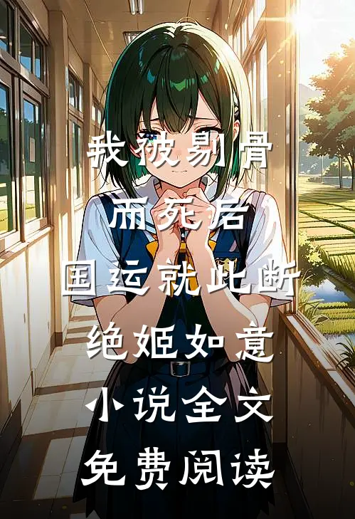 我被剔骨而死后，国运就此断绝姬如意小说全文免费阅读