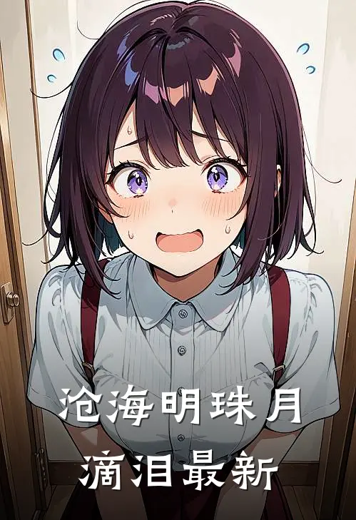 沧海明珠月滴泪最新