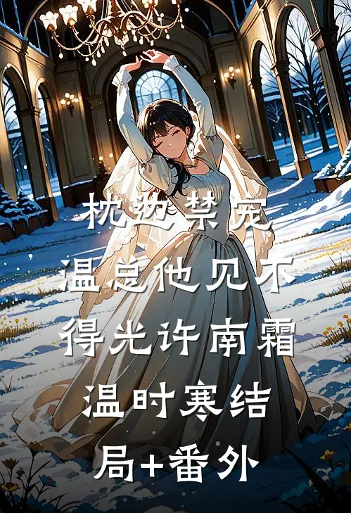 枕边禁宠，温总他见不得光许南霜温时寒结局+番外