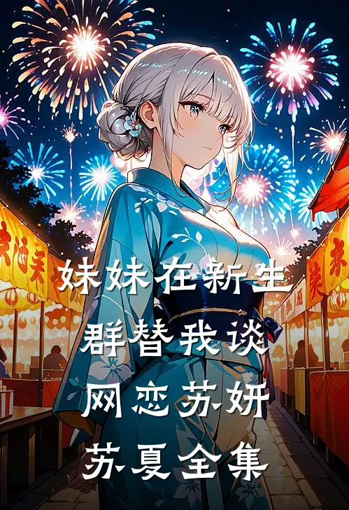 妹妹在新生群替我谈网恋苏妍苏夏 全集