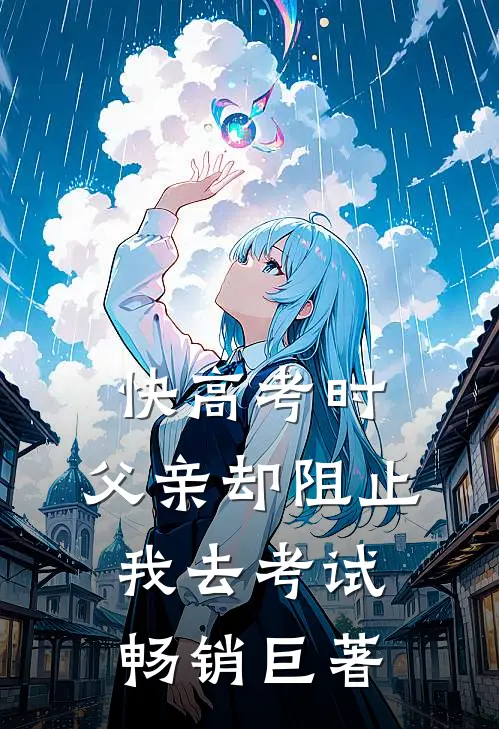 快高考时，父亲却阻止我去考试畅销巨著