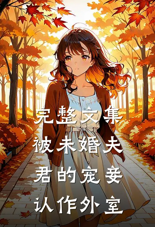 完整文集被未婚夫君的宠妾认作外室