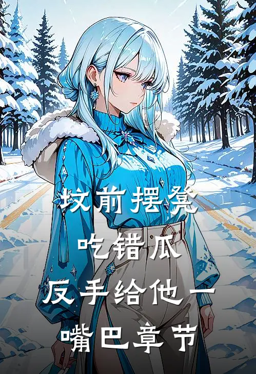 坟前摆凳吃错瓜，反手给他一嘴巴章节