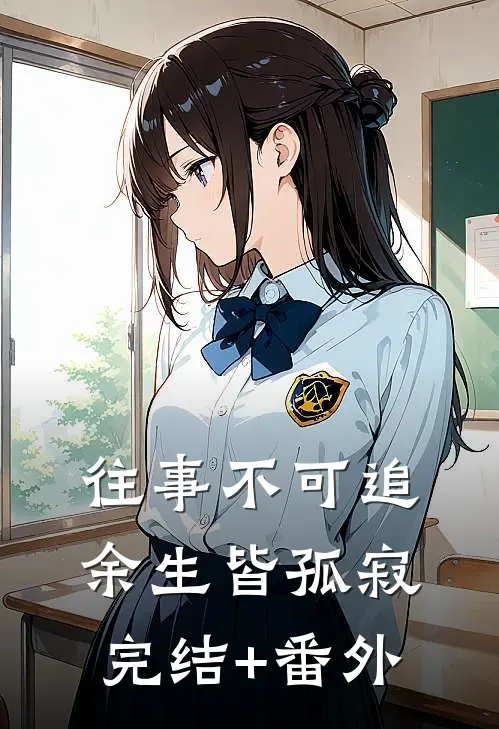 往事不可追，余生皆孤寂完结+番外