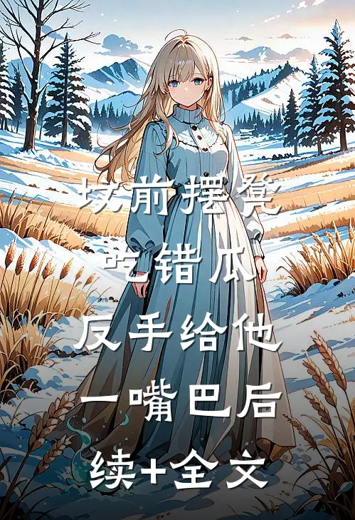 坟前摆凳吃错瓜，反手给他一嘴巴后续+全文