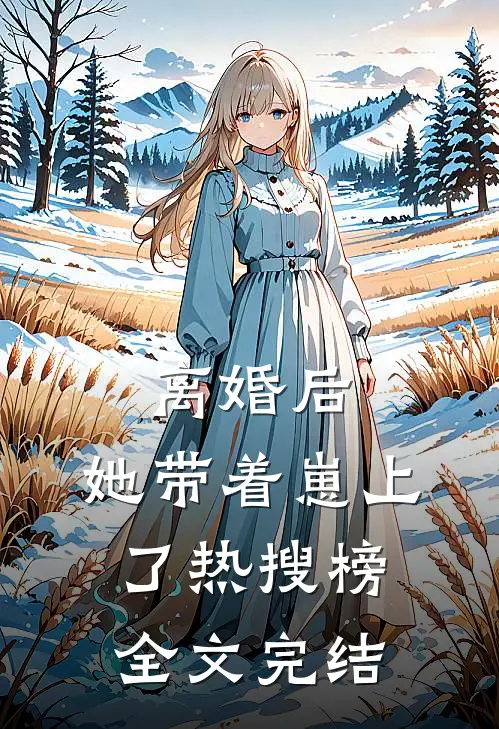 离婚后，她带着崽上了热搜榜全文完结