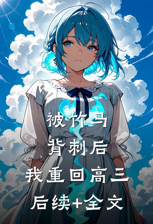 被竹马背刺后，我重回高三后续+全文
