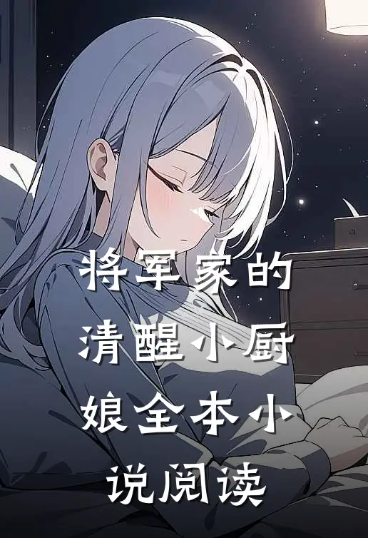 将军家的清醒小厨娘全本小说阅读