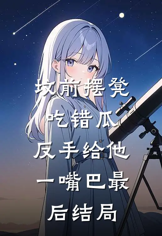 坟前摆凳吃错瓜，反手给他一嘴巴最后结局