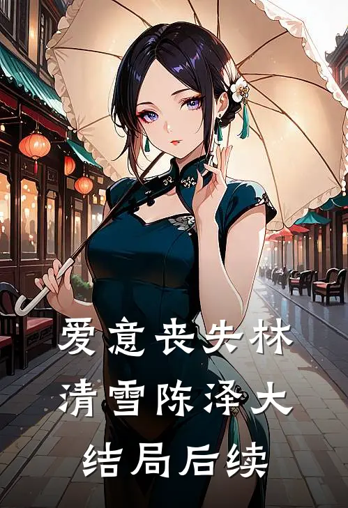 爱意丧失林清雪陈泽大结局后续