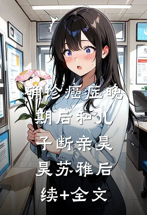 确诊癌症晚期后和儿子断亲昊昊苏雅后续+全文