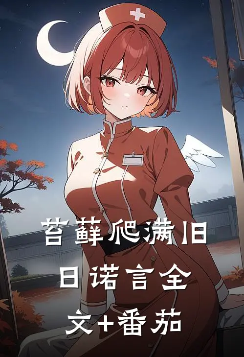 苔藓爬满旧日诺言全文+番茄