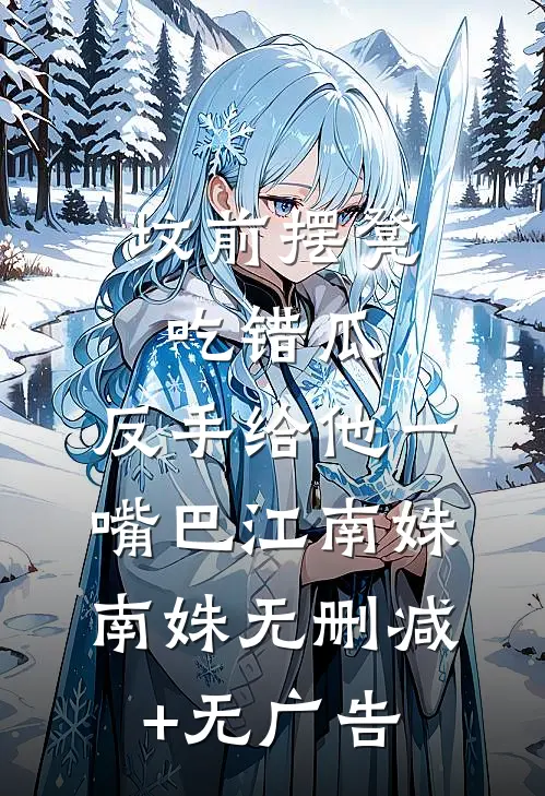 坟前摆凳吃错瓜，反手给他一嘴巴江南姝南姝无删减+无广告