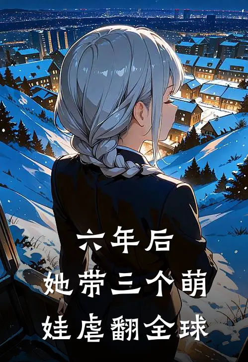 六年后，她带三个萌娃虐翻全球