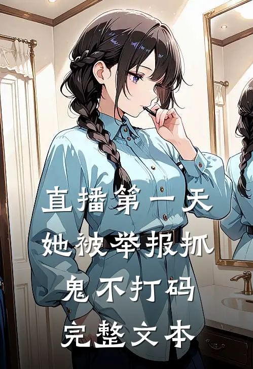 直播第一天，她被举报抓鬼不打码完整文本