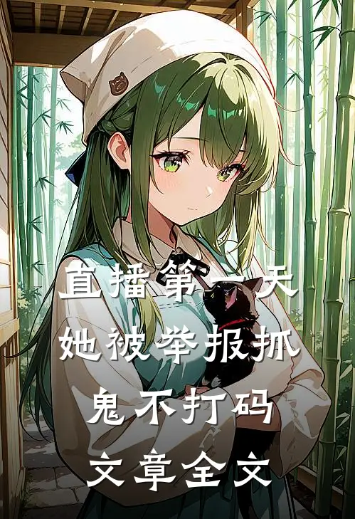 直播第一天，她被举报抓鬼不打码文章全文