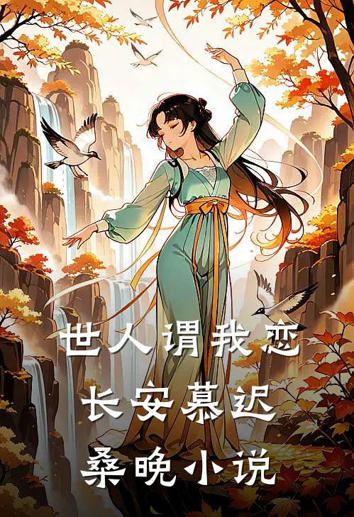 世人谓我恋长安慕迟桑晚小说