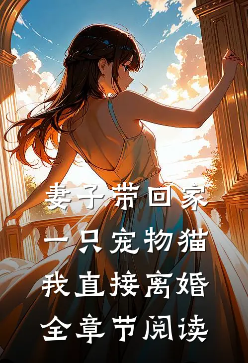 妻子带回家一只宠物猫，我直接离婚全章节阅读