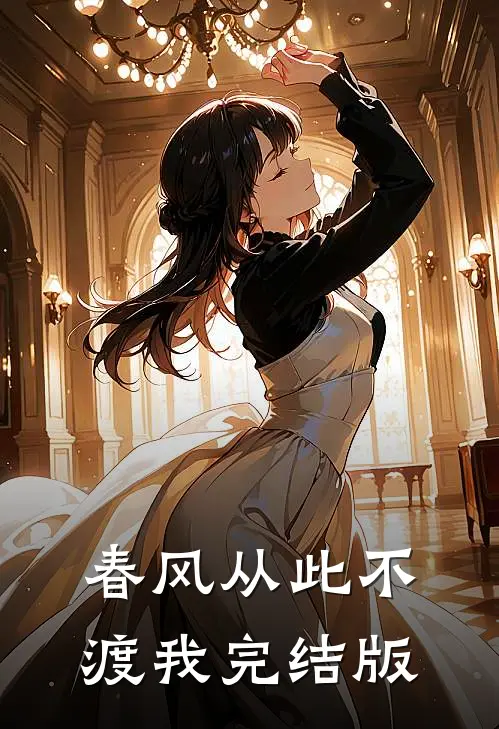 春风从此不渡我完结版