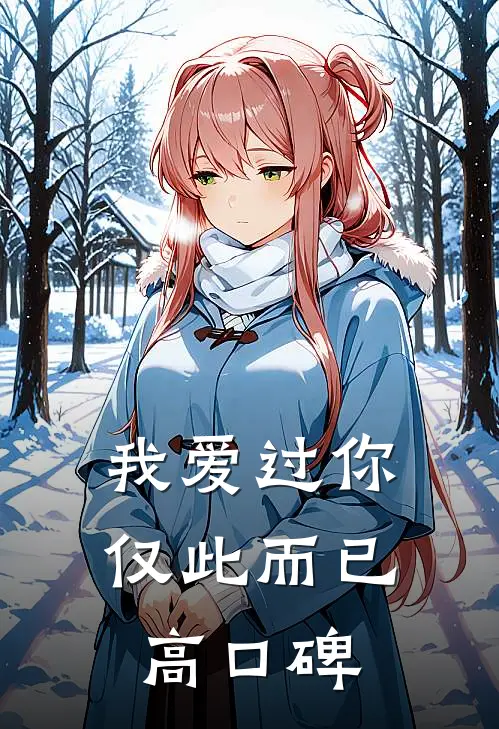 我爱过你，仅此而已高口碑