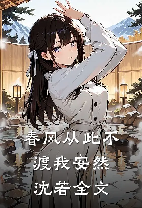 春风从此不渡我安然沈若全文