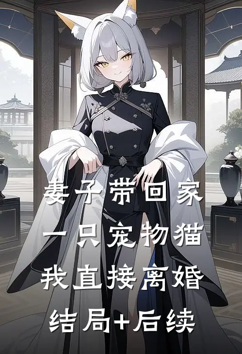 妻子带回家一只宠物猫，我直接离婚结局+后续