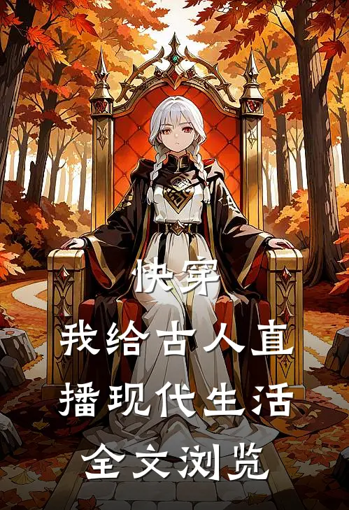 快穿：我给古人直播现代生活全文浏览