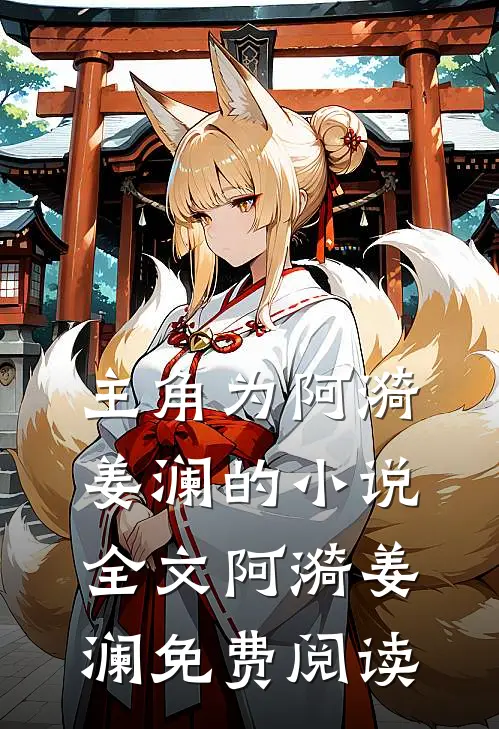主角为阿漪姜澜的小说全文阿漪姜澜免费阅读