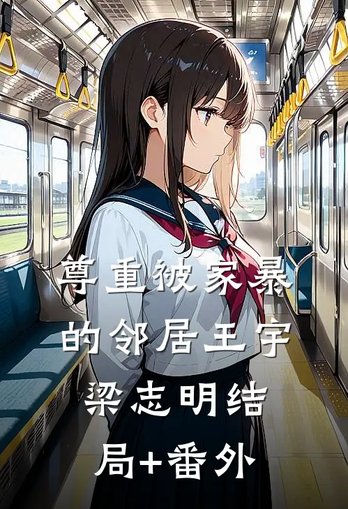尊重被家暴的邻居王宇梁志明结局+番外