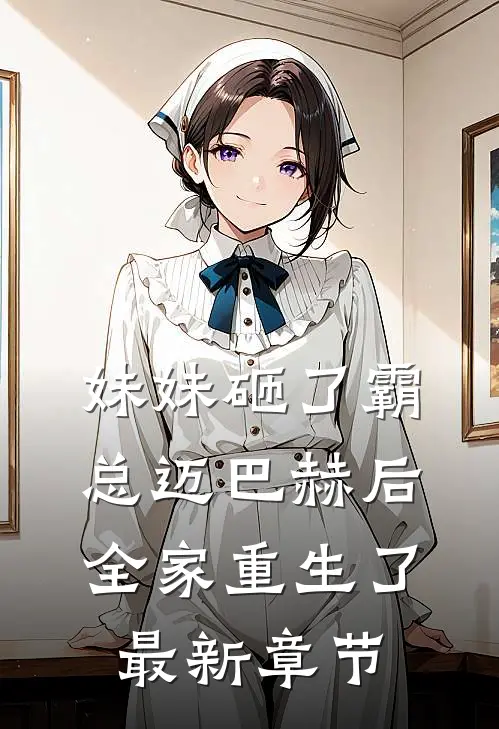 妹妹砸了霸总迈巴赫后，全家重生了最新章节