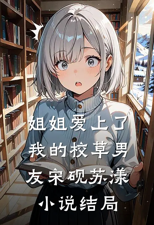 姐姐爱上了我的校草男友宋砚苏漾小说结局