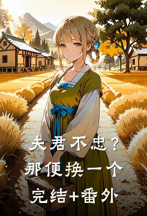 夫君不忠？那便换一个完结+番外