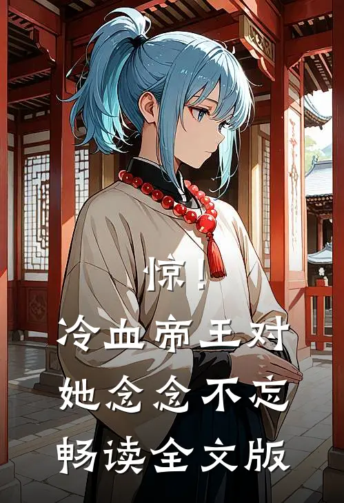 惊！冷血帝王对她念念不忘畅读全文版