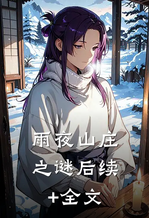 雨夜山庄之谜后续+全文