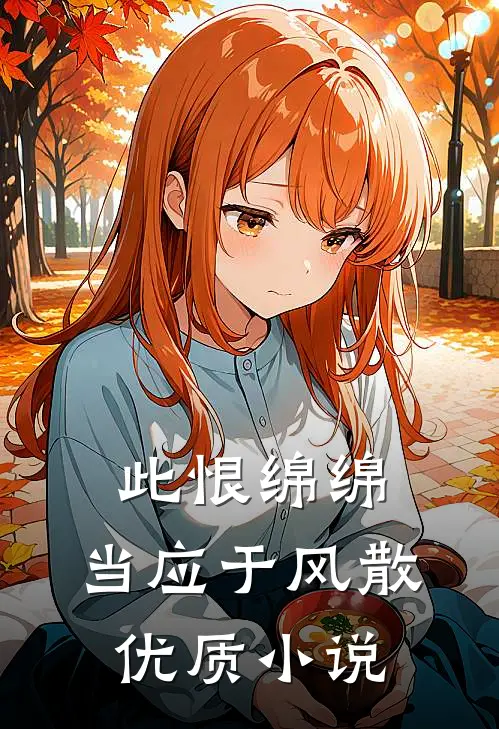 此恨绵绵，当应于风散优质小说