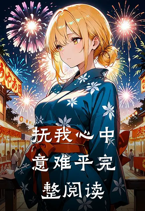 抚我心中意难平完整阅读