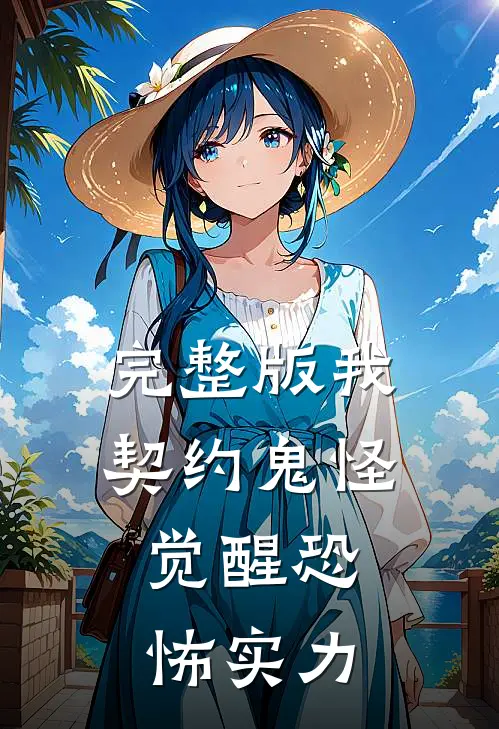 完整版我，契约鬼怪，觉醒恐怖实力