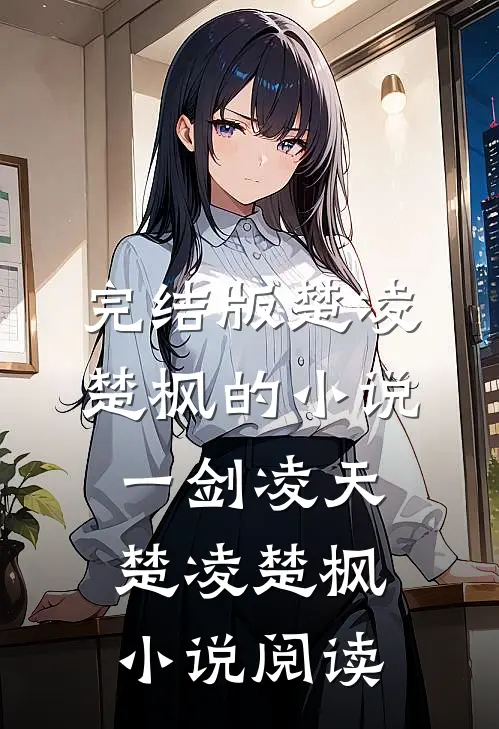 完结版楚凌楚枫的小说一剑凌天楚凌楚枫小说阅读