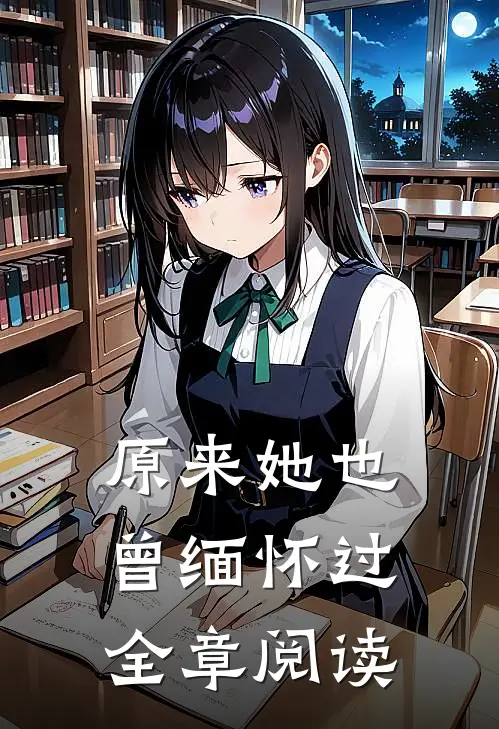 原来她也曾缅怀过全章阅读