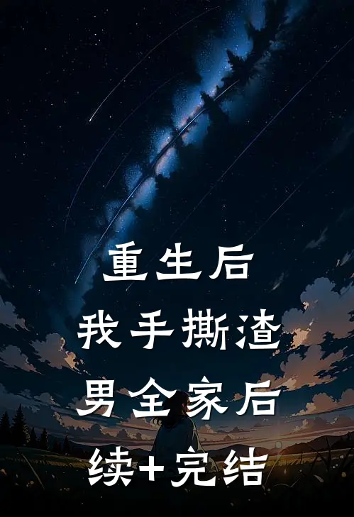重生后，我手撕渣男全家后续+完结