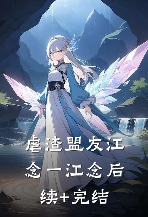 虐渣盟友江念一江念后续+完结