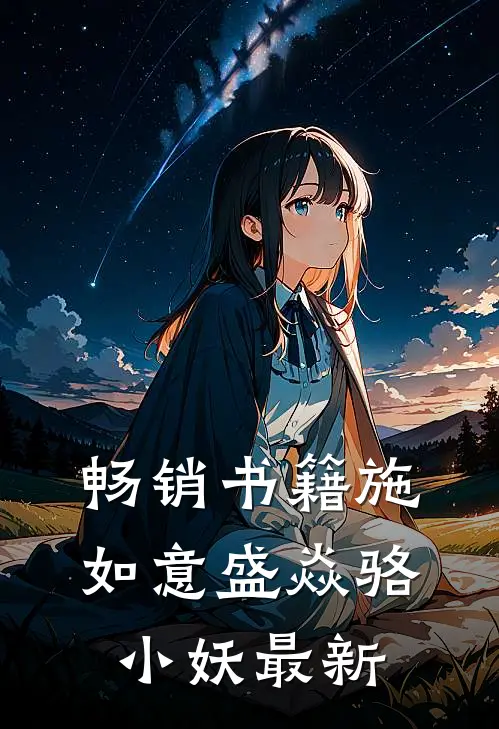 畅销书籍施如意盛焱骆小妖最新