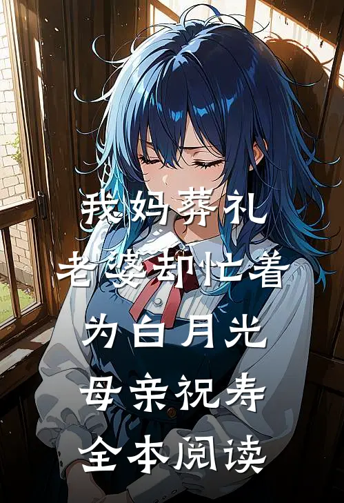 我妈葬礼，老婆却忙着为白月光母亲祝寿全本阅读