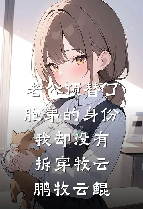 老公顶替了胞弟的身份，我却没有拆穿牧云鹏牧云鲲