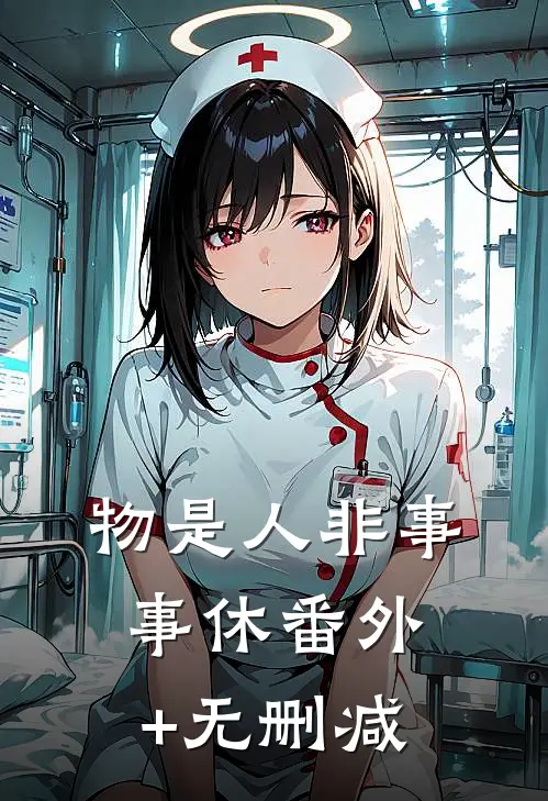 物是人非事事休番外+无删减