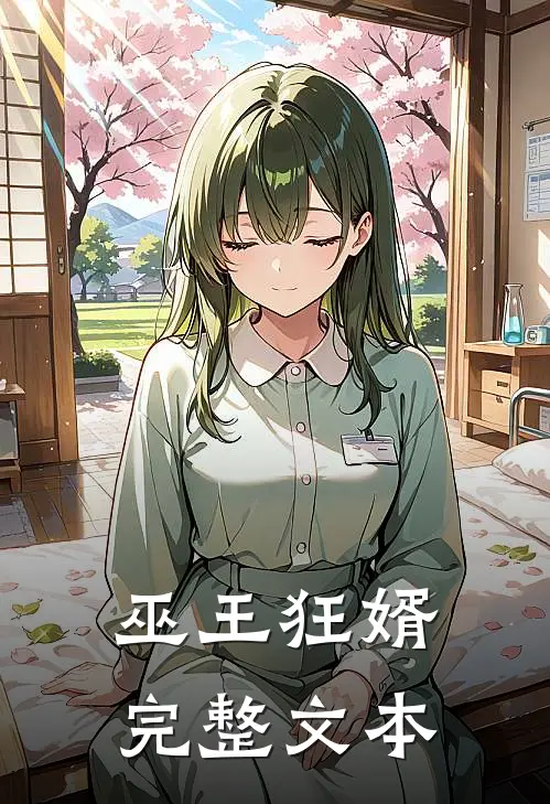 巫王狂婿完整文本