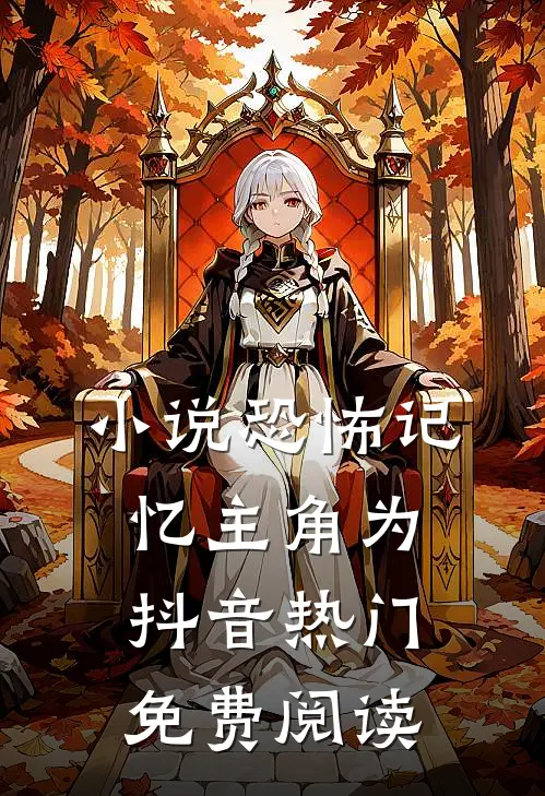 小说恐怖记忆主角为抖音热门免费阅读