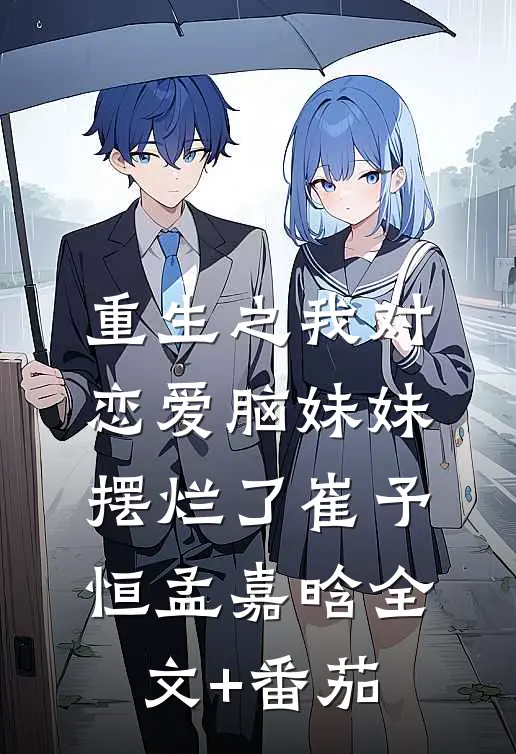 重生之我对恋爱脑妹妹摆烂了崔予恒孟嘉晗全文+番茄
