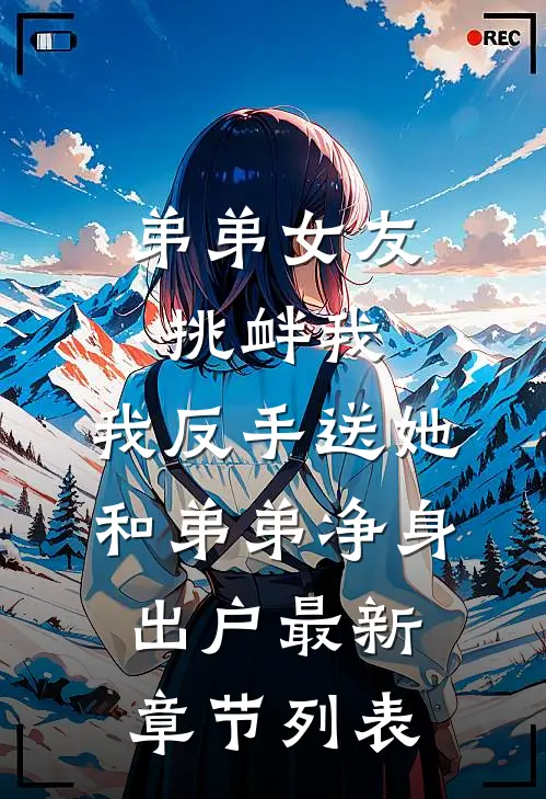 弟弟女友挑衅我，我反手送她和弟弟净身出户最新章节列表
