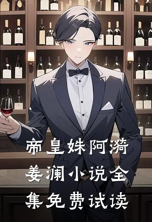 帝皇姝阿漪姜澜小说全集免费试读